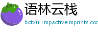 语林云栈